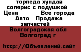 торпеда хундай солярис с подушкой › Цена ­ 8 500 - Все города Авто » Продажа запчастей   . Волгоградская обл.,Волгоград г.